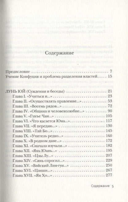 Фотография книги "Конфуций: Суждения и беседы"