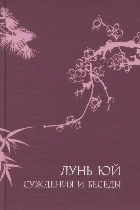 Обложка книги "Конфуций: Суждения и беседы "Лунь Юй""