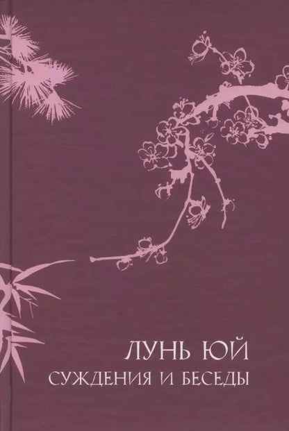 Обложка книги "Конфуций: Суждения и беседы "Лунь Юй""