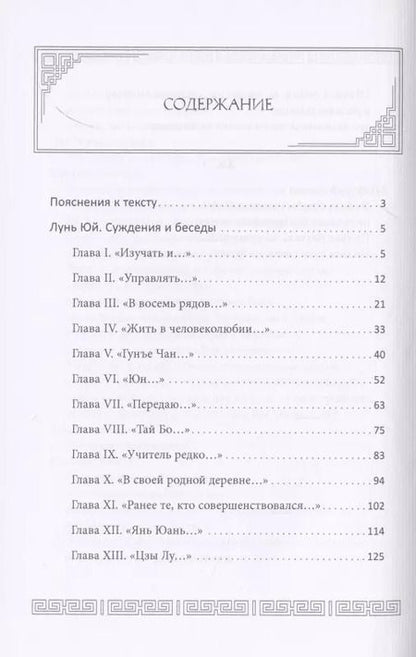 Фотография книги "Конфуций: Суждения и беседы "Лунь Юй""