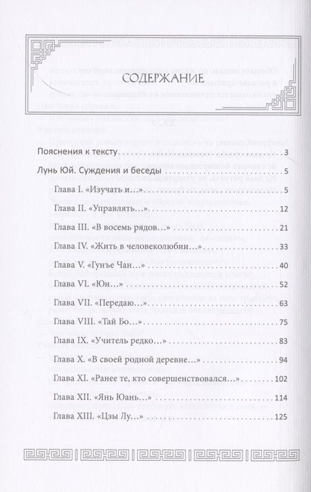 Фотография книги "Конфуций: Суждения и беседы "Лунь Юй""
