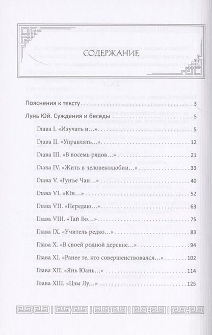 Фотография книги "Конфуций: Суждения и беседы "Лунь Юй""
