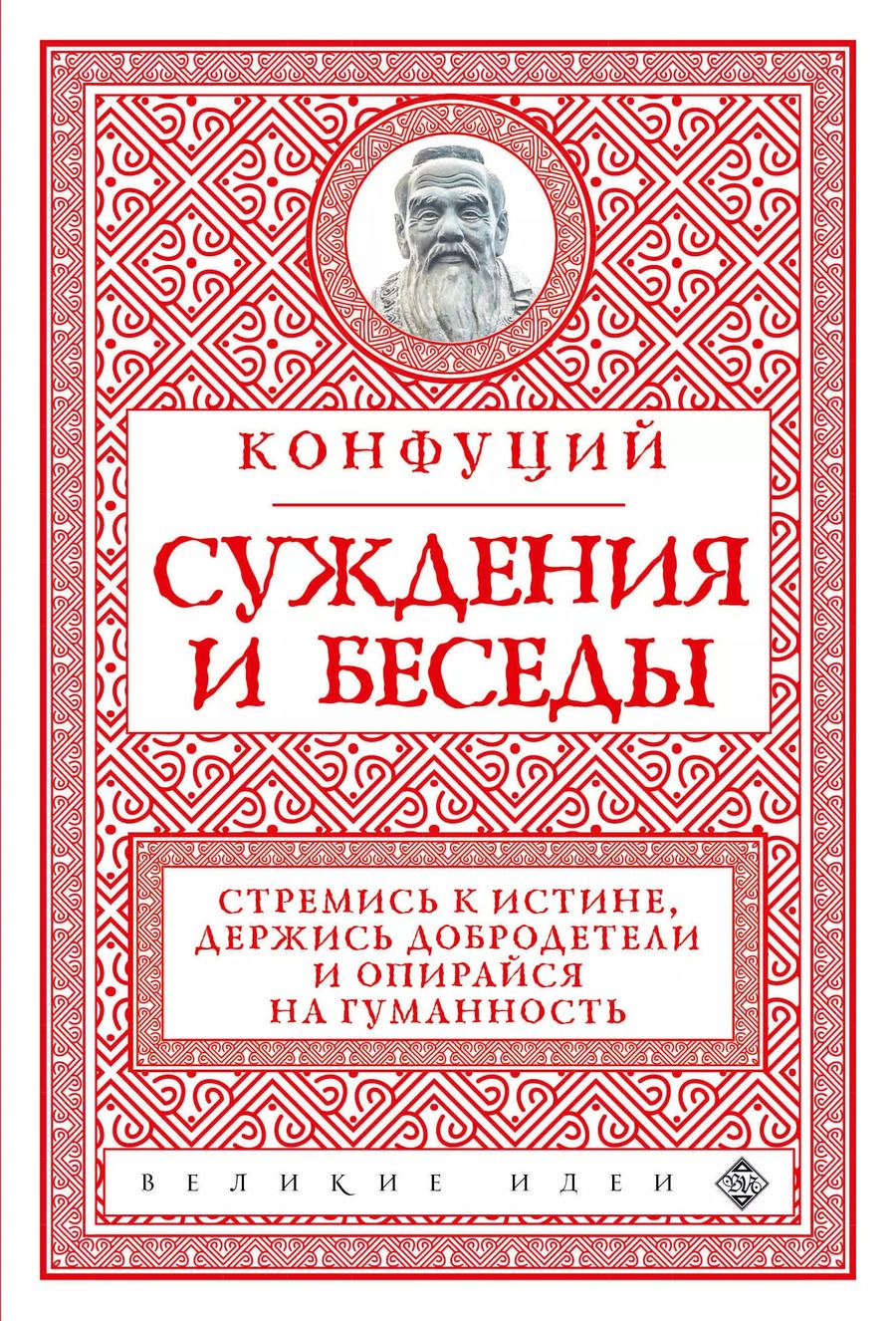 Обложка книги "Конфуций: Суждения и беседы (новое оформление)"