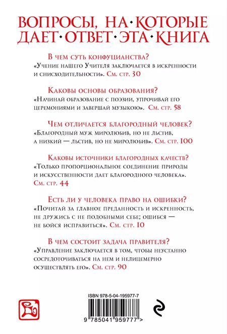 Фотография книги "Конфуций: Суждения и беседы (новое оформление)"