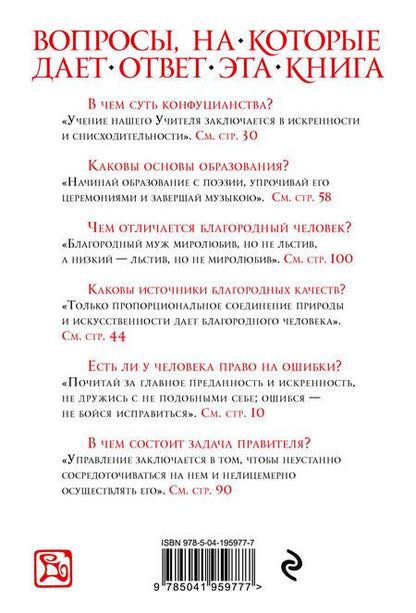 Фотография книги "Конфуций: Суждения и беседы (новое оформление)"