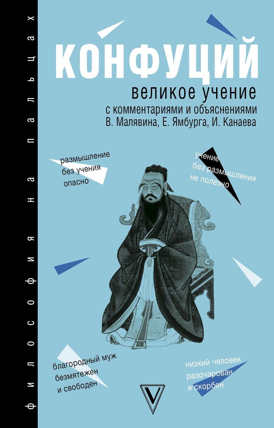 Обложка книги "Конфуций: Великое учение"