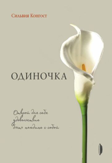 Обложка книги "Конгост: Одиночка. Открой для себя удовольствие быть наедине с собой"