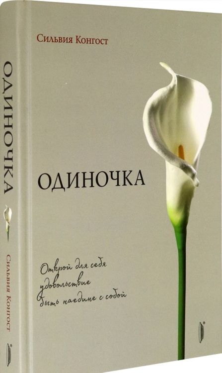 Фотография книги "Конгост: Одиночка. Открой для себя удовольствие быть наедине с собой"