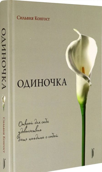 Фотография книги "Конгост: Одиночка. Открой для себя удовольствие быть наедине с собой"