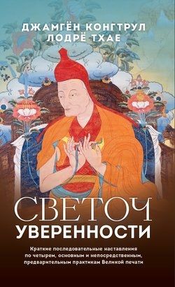 Обложка книги "Конгтрул, Тхае, Нгаванг: Светоч уверенности"