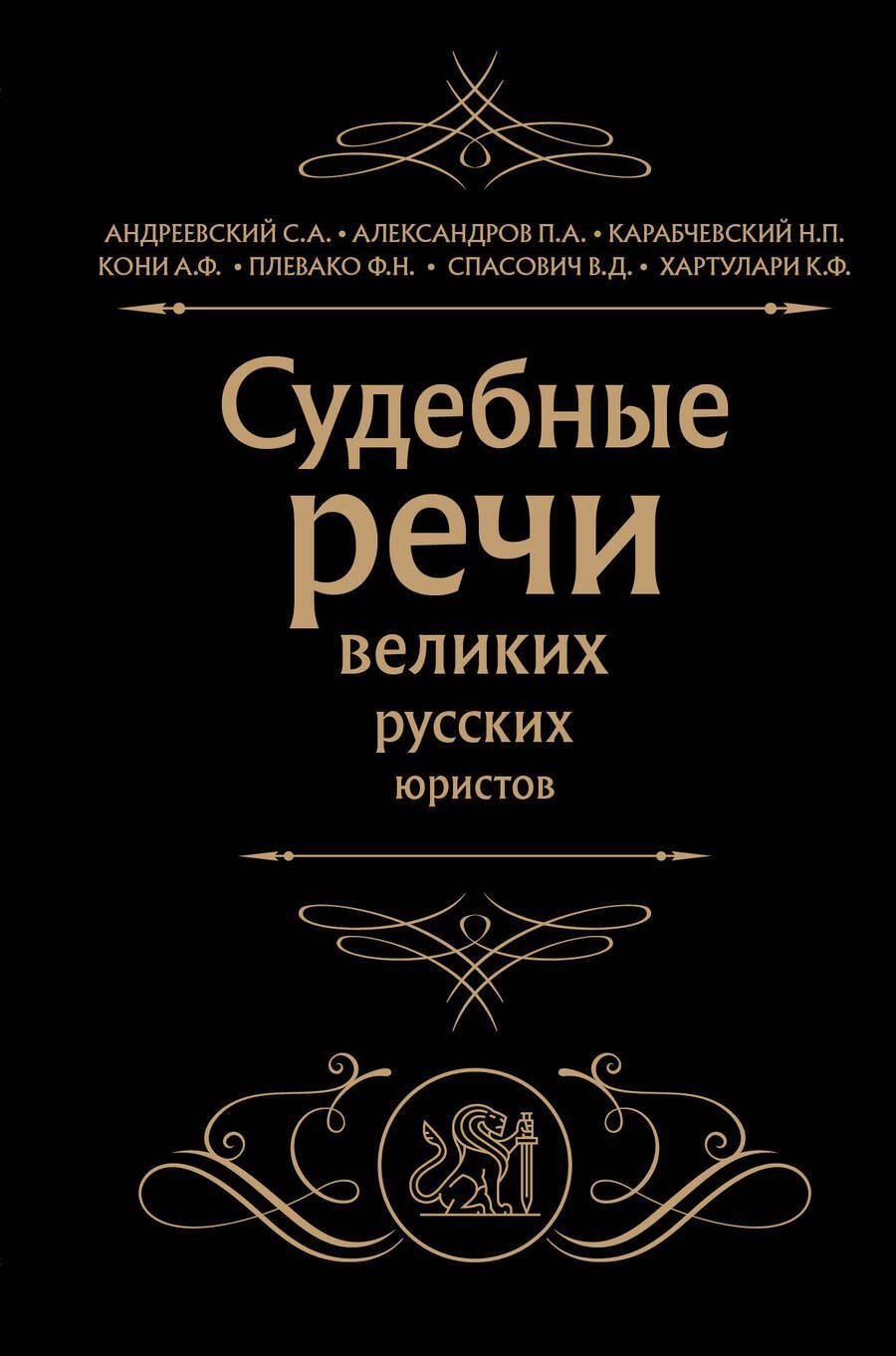 Обложка книги "Кони, Александров, Андреевский: Судебные речи великих русских юристов"