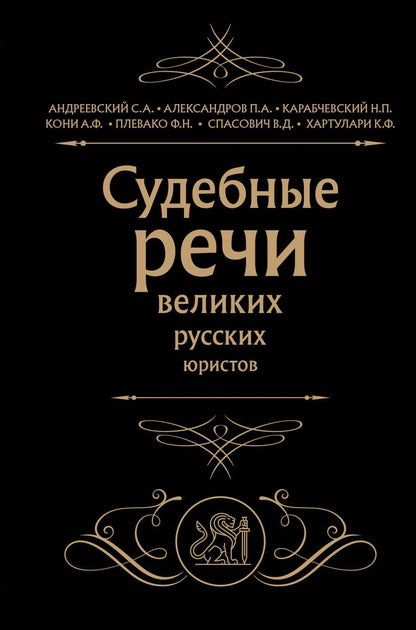 Обложка книги "Кони, Александров, Андреевский: Судебные речи великих русских юристов"