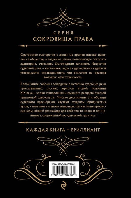 Фотография книги "Кони, Александров, Андреевский: Судебные речи великих русских юристов"