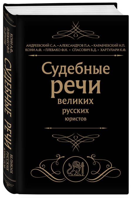 Фотография книги "Кони, Александров, Андреевский: Судебные речи великих русских юристов"