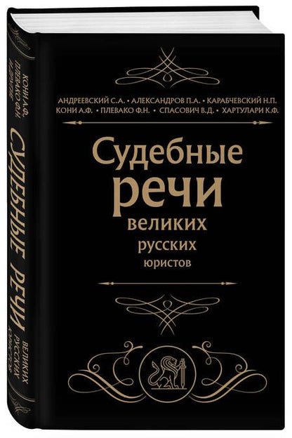 Фотография книги "Кони, Александров, Андреевский: Судебные речи великих русских юристов"