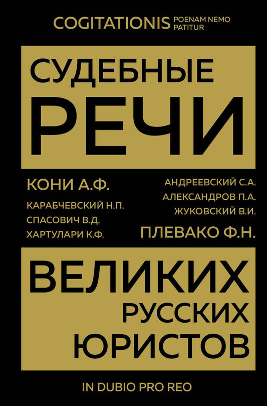 Обложка книги "Кони, Александров, Плевако: Судебные речи великих русских юристов"