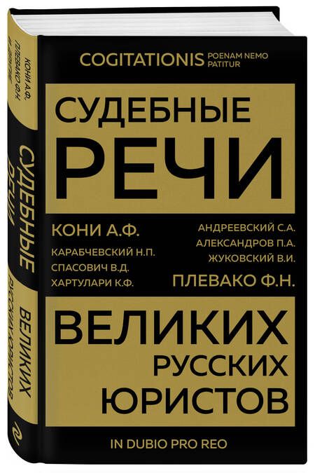 Фотография книги "Кони, Александров, Плевако: Судебные речи великих русских юристов"