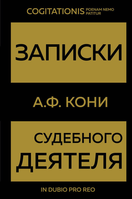 Обложка книги "Кони: Записки судебного деятеля"