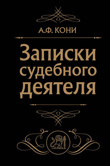 Обложка книги "Кони: Записки судебного деятеля"