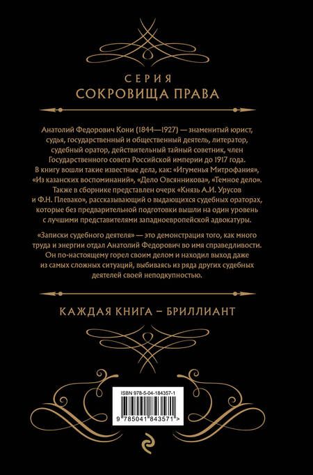 Фотография книги "Кони: Записки судебного деятеля"