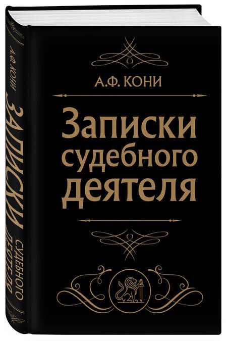 Фотография книги "Кони: Записки судебного деятеля"
