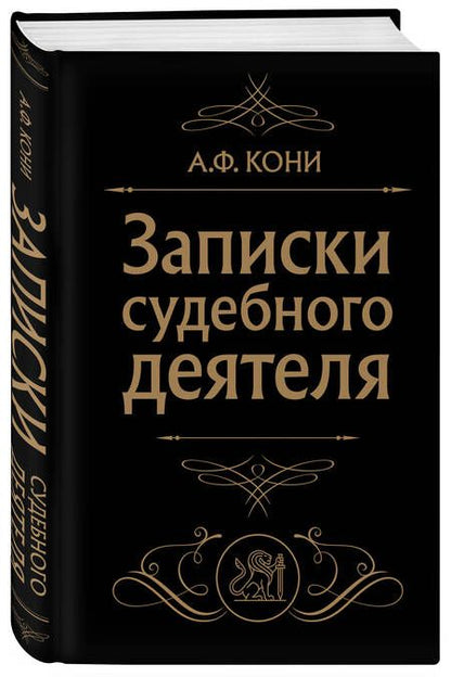 Фотография книги "Кони: Записки судебного деятеля"
