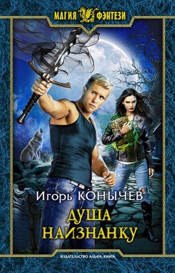 Обложка книги "Конычев: Душа наизнанку"