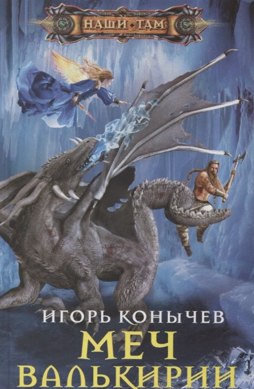 Обложка книги "Конычев: Меч Валькирии"