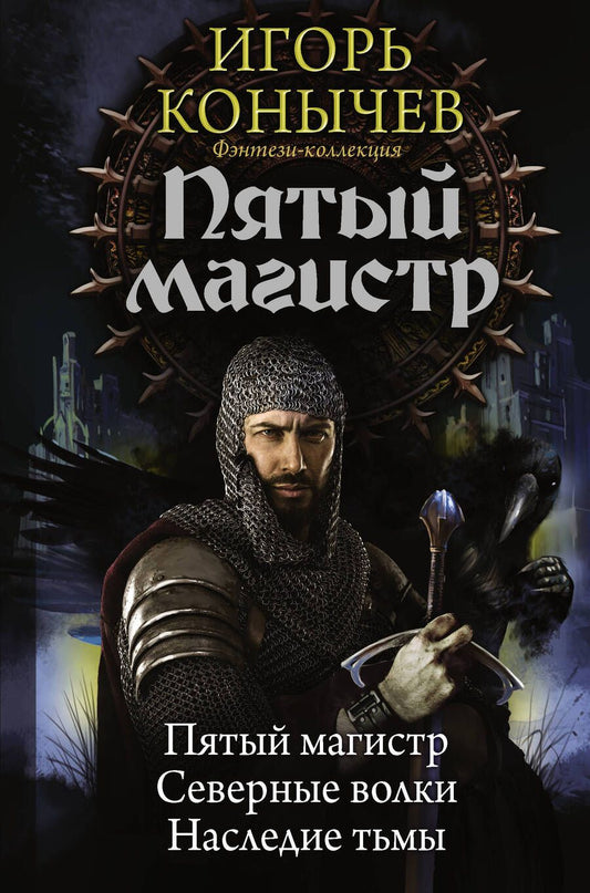 Обложка книги "Конычев: Пятый магистр. Северные волки. Наследие тьмы"