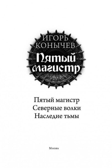 Фотография книги "Конычев: Пятый магистр. Северные волки. Наследие тьмы"