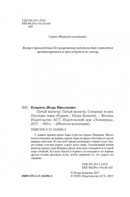 Фотография книги "Конычев: Пятый магистр. Северные волки. Наследие тьмы"