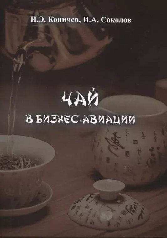 Обложка книги "Коничев, Соколов: Чай в бизнес авиации"