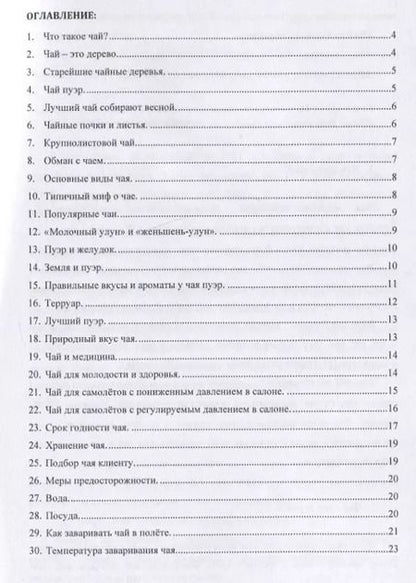 Фотография книги "Коничев, Соколов: Чай в бизнес авиации"