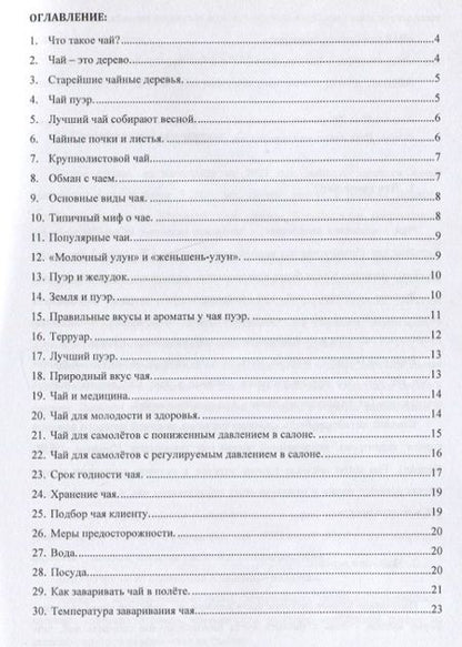 Фотография книги "Коничев, Соколов: Чай в бизнес авиации"