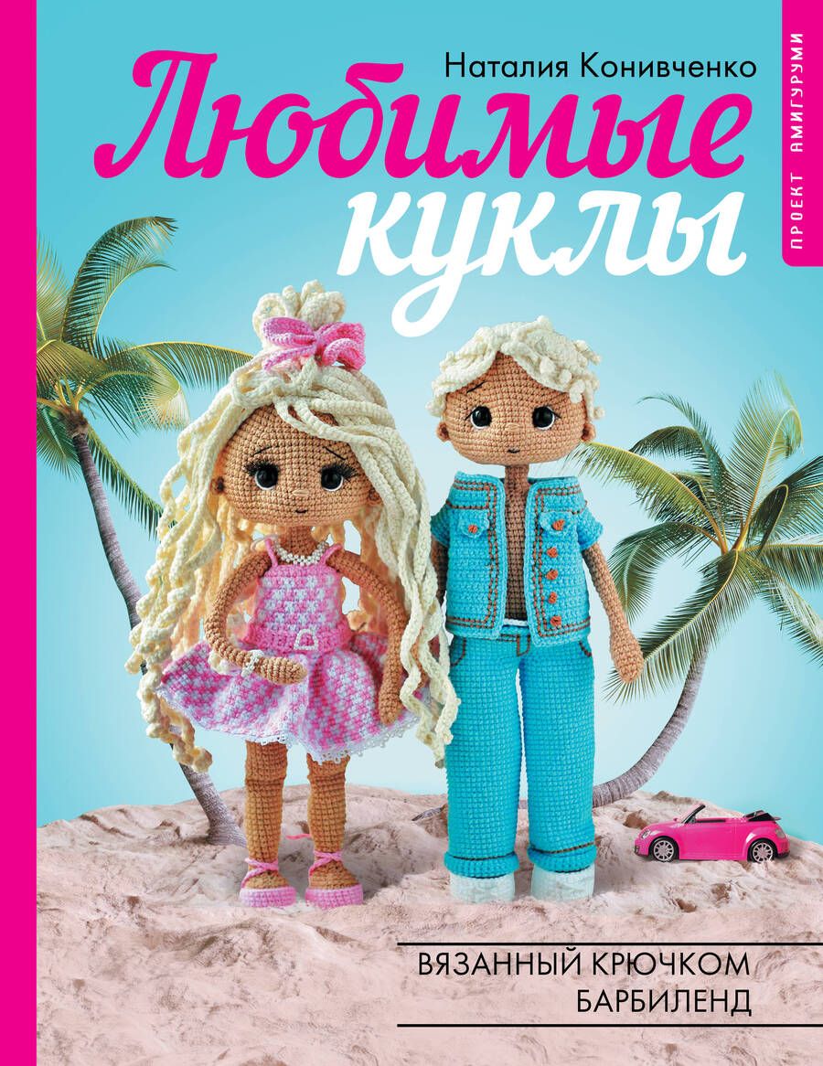 Обложка книги "Конивченко: Любимые куклы. Вязанный крючком Барбиленд"