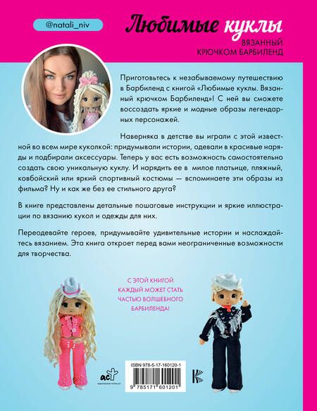 Фотография книги "Конивченко: Любимые куклы. Вязанный крючком Барбиленд"