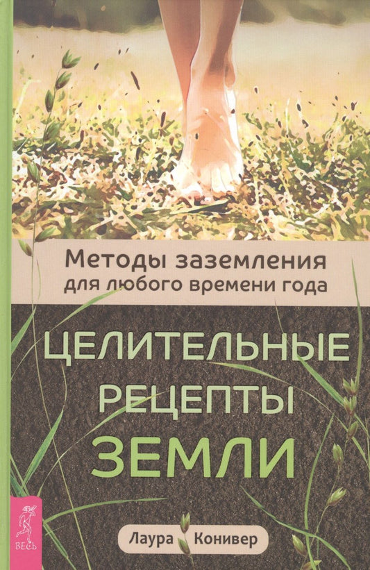 Обложка книги "Конивер: Целительные рецепты Земли. Методы заземления для любого времени года"