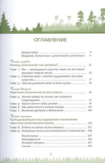 Фотография книги "Конивер: Целительные рецепты Земли. Методы заземления для любого времени года"