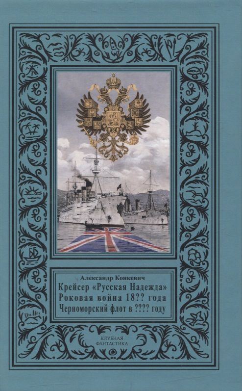 Обложка книги "Конкевич: Крейсер "Русская Надежда", Роковая война 18?? года"