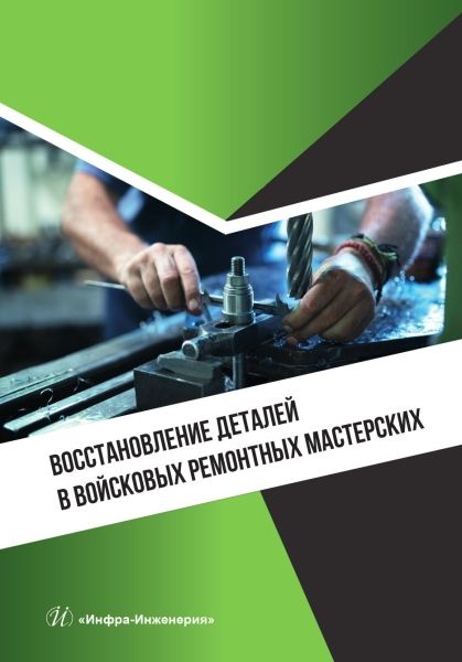 Обложка книги "Конкин, Гущин, Фомин: Восстановление деталей в войсковых ремонтных мастерских. Учебное пособие"
