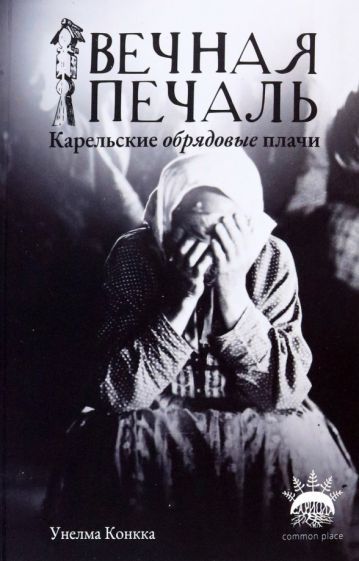 Обложка книги "Конкка: Вечная печаль. Карельские обрядовые плачи"