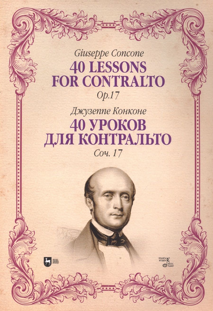 Обложка книги "Конконе: 40 уроков для контральто. Сочинение 17. Ноты"