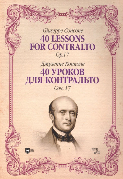 Обложка книги "Конконе: 40 уроков для контральто. Сочинение 17. Ноты"