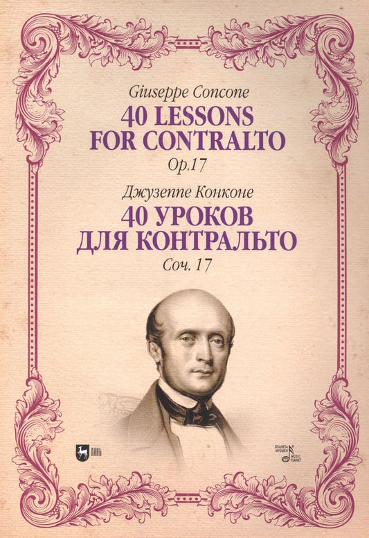 Обложка книги "Конконе: 40 уроков для контральто. Сочинение 17. Ноты"