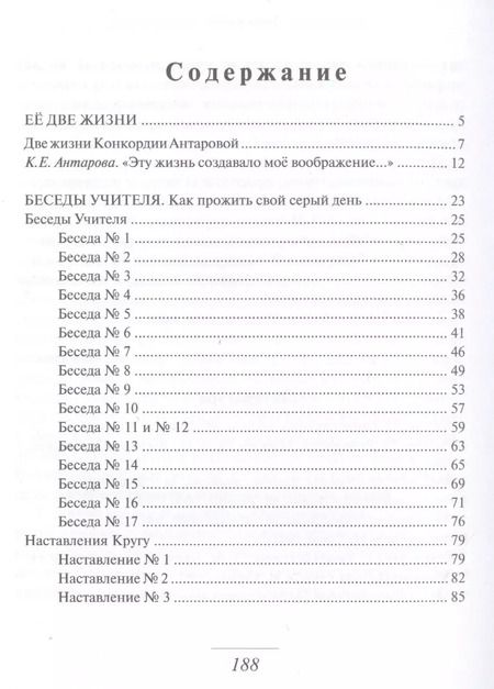 Фотография книги "Конкордия Антарова: Беседы Учителя. Как прожить свой серый день Кн.1"
