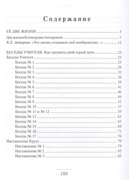 Фотография книги "Конкордия Антарова: Беседы Учителя. Как прожить свой серый день Кн.1"