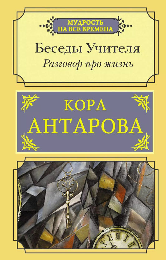 Обложка книги "Конкордия Антарова: Беседы Учителя. Разговор про жизнь"