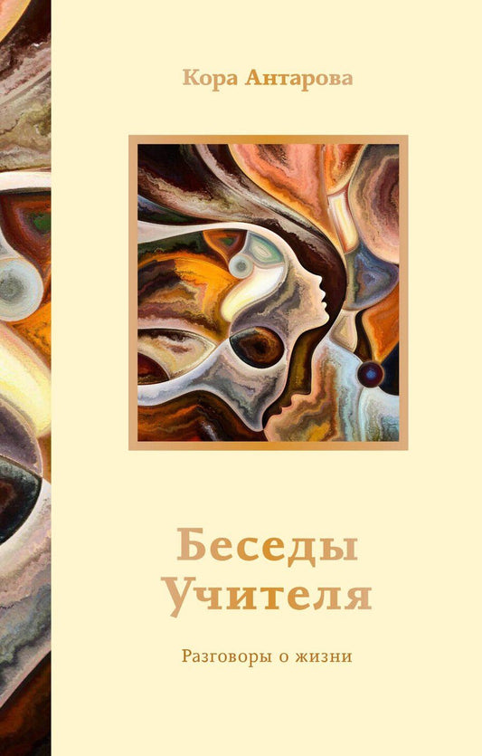 Обложка книги "Конкордия Антарова: Беседы Учителя. Разговоры о жизни"