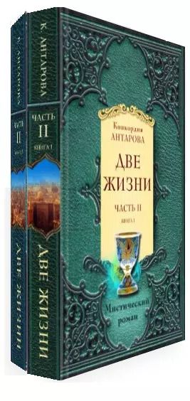 Обложка книги "Конкордия Антарова: Две жизни. Часть 2. Комплект из двух книг"