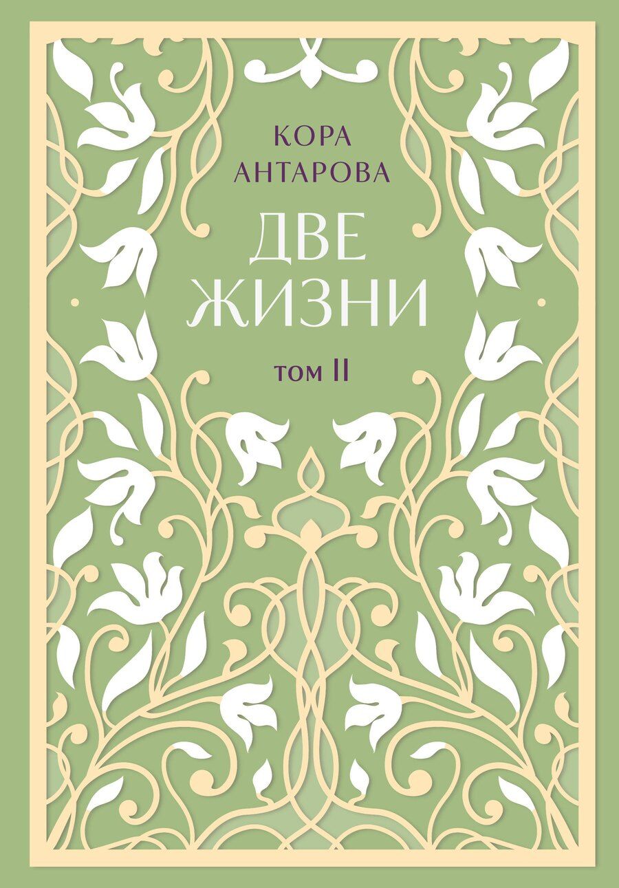 Обложка книги "Конкордия Антарова: Две жизни. Двухтомник. Эксклюзивное оформление "Сияние света". Все части в двух томах"